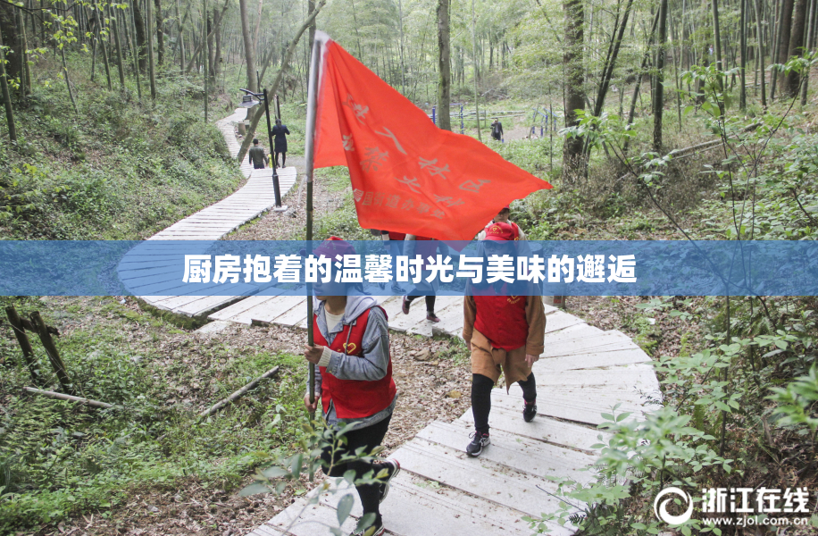 厨房抱着的温馨时光与美味的邂逅