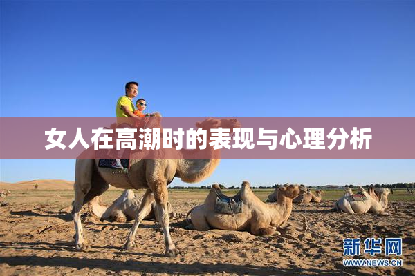 女人在高潮时的表现与心理分析
