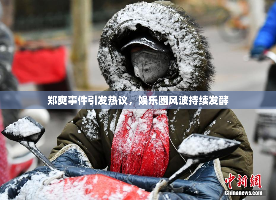 郑爽事件引发热议，娱乐圈风波持续发酵