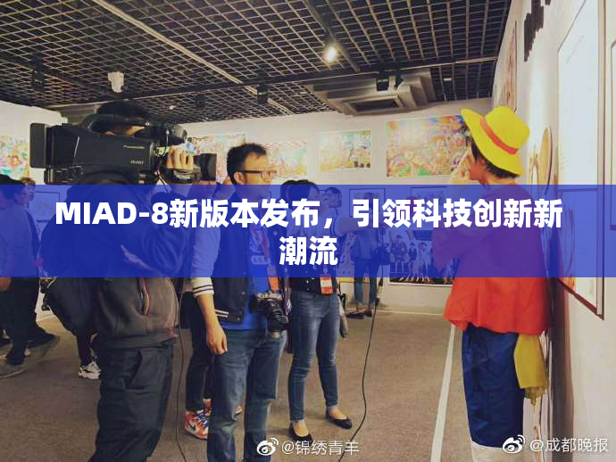 MIAD-8新版本发布，引领科技创新新潮流