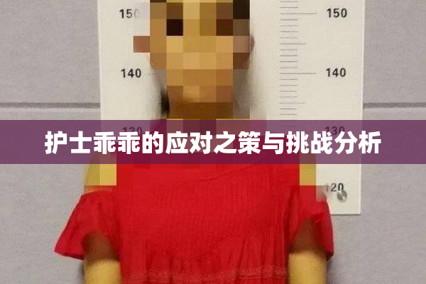 护士乖乖的应对之策与挑战分析