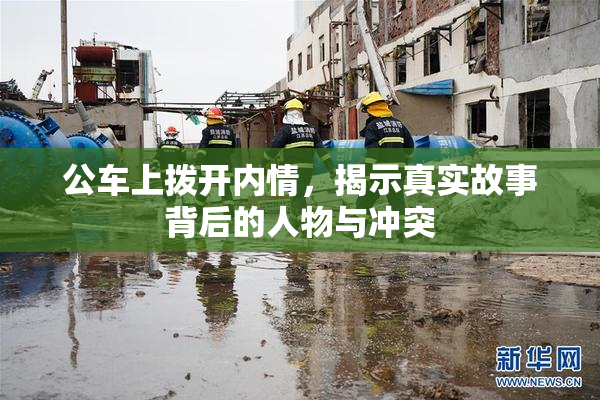 公车上拨开内情，揭示真实故事背后的人物与冲突