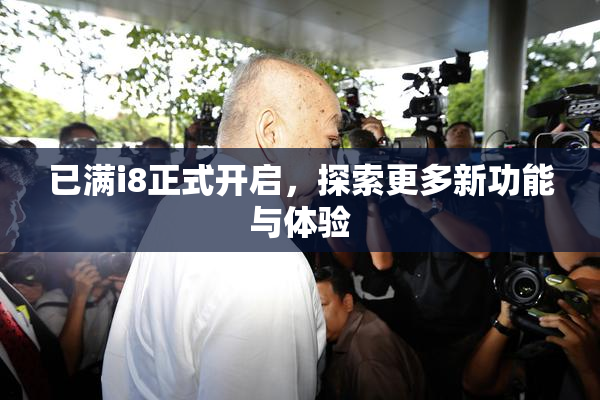 已满i8正式开启，探索更多新功能与体验