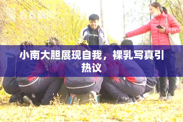 小南大胆展现自我，裸乳写真引热议