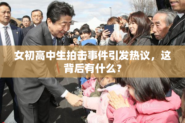女初高中生拍击事件引发热议，这背后有什么？