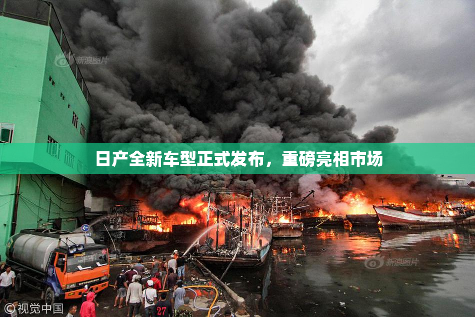 日产全新车型正式发布，重磅亮相市场