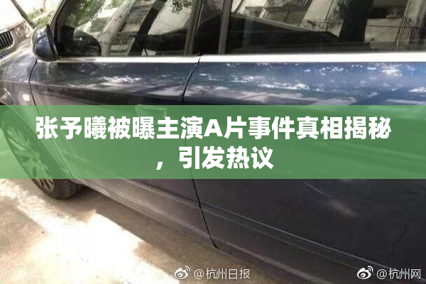 张予曦被曝主演A片事件真相揭秘，引发热议