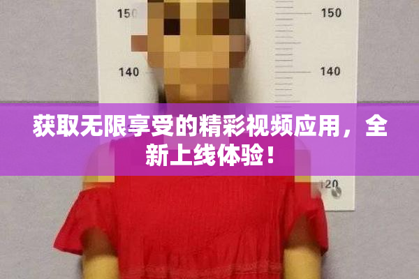 获取无限享受的精彩视频应用，全新上线体验！
