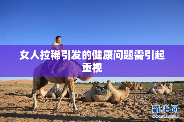 女人拉稀引发的健康问题需引起重视