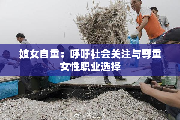 妓女自重：呼吁社会关注与尊重女性职业选择