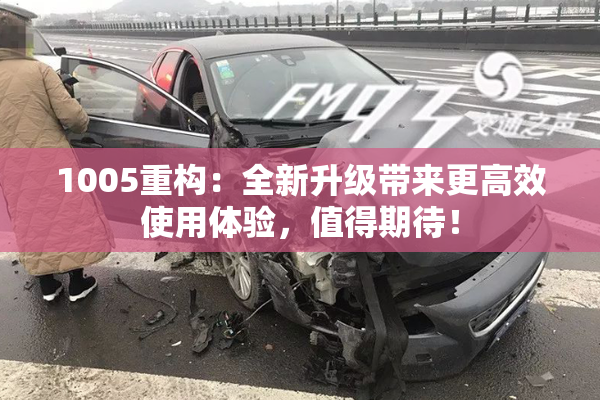 1005重构：全新升级带来更高效使用体验，值得期待！