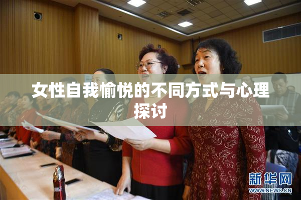 女性自我愉悦的不同方式与心理探讨
