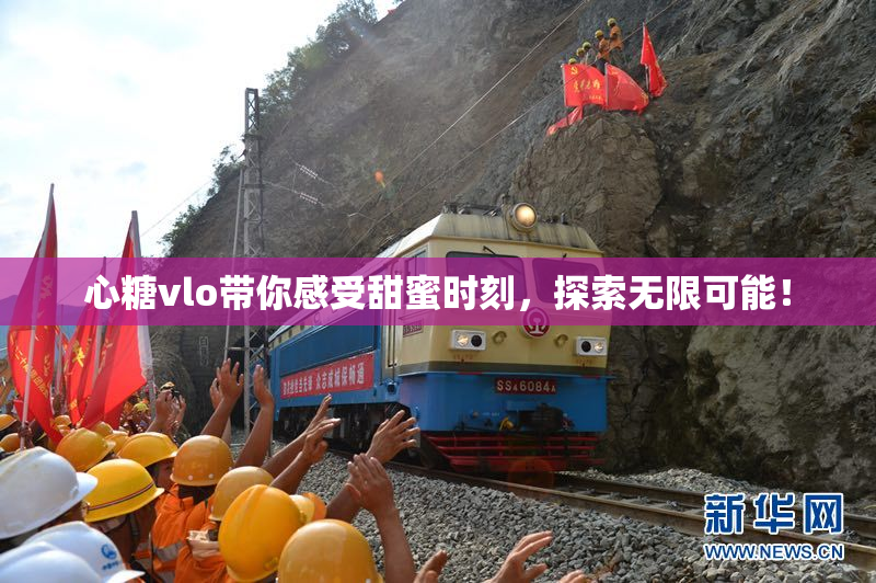 心糖vlo带你感受甜蜜时刻，探索无限可能！