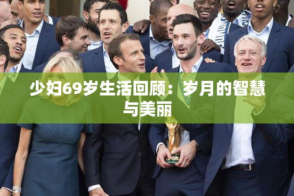 少妇69岁生活回顾：岁月的智慧与美丽