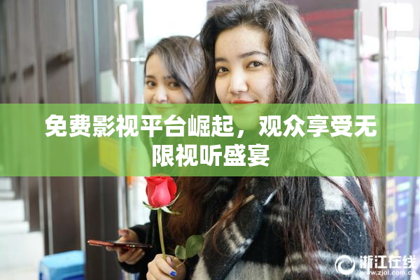 免费影视平台崛起，观众享受无限视听盛宴