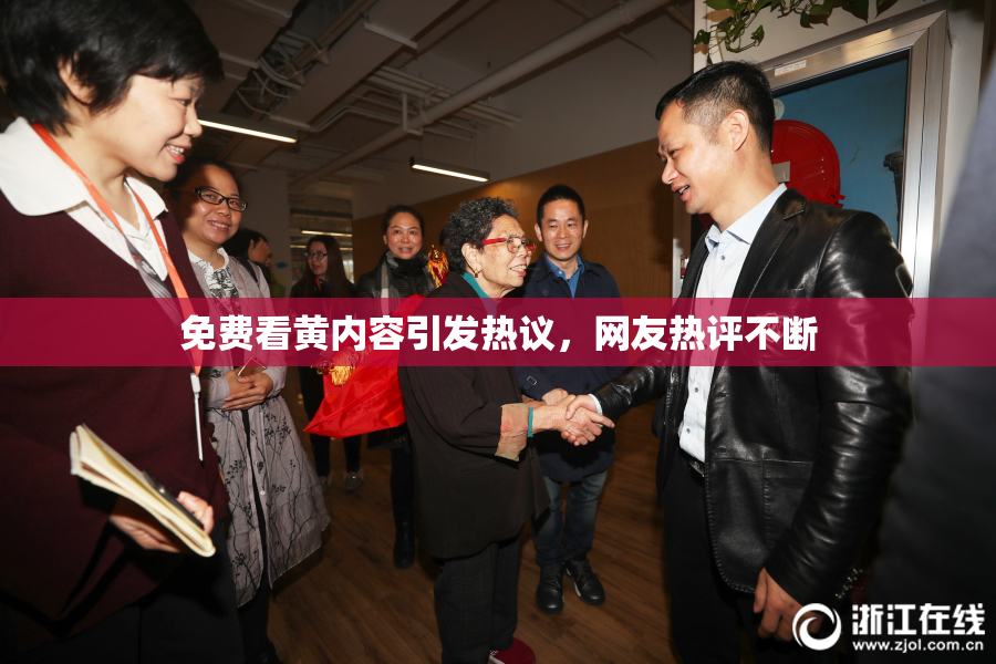 免费看黄内容引发热议，网友热评不断