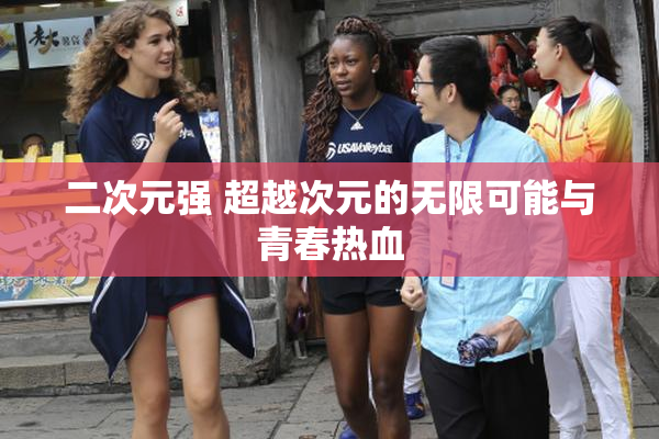 二次元强 超越次元的无限可能与青春热血