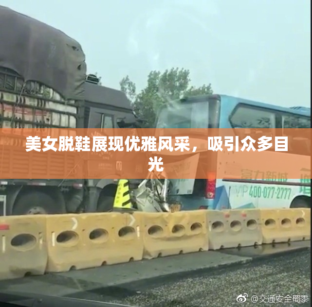 美女脱鞋展现优雅风采，吸引众多目光