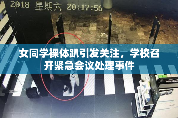 女同学裸体趴引发关注，学校召开紧急会议处理事件