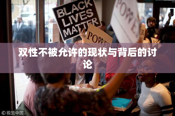 双性不被允许的现状与背后的讨论