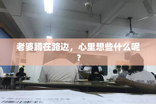 老婆蹲在路边，心里想些什么呢？
