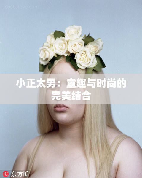 小正太男：童趣与时尚的完美结合