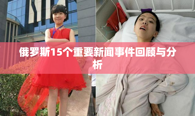 俄罗斯15个重要新闻事件回顾与分析