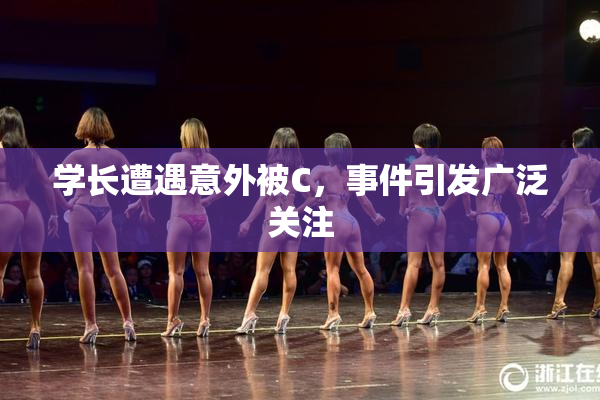 学长遭遇意外被C，事件引发广泛关注