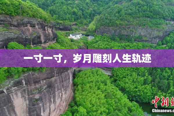 一寸一寸，岁月雕刻人生轨迹