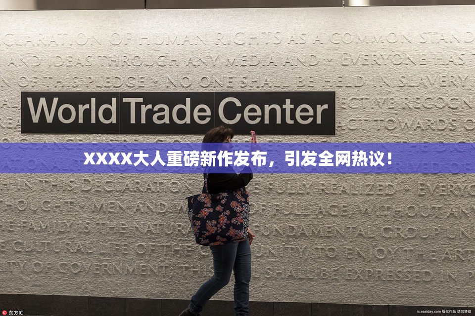 XXXX大人重磅新作发布，引发全网热议！