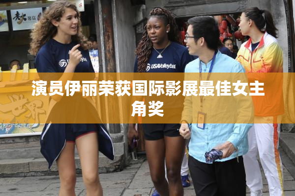 演员伊丽荣获国际影展最佳女主角奖