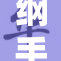 纲手与照的相遇，揭示命运交织的故事