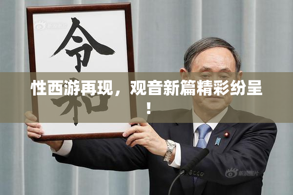 性西游再现，观音新篇精彩纷呈！