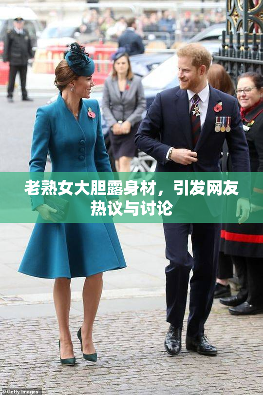 老熟女大胆露身材，引发网友热议与讨论