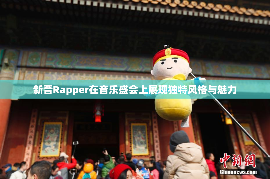 新晋Rapper在音乐盛会上展现独特风格与魅力