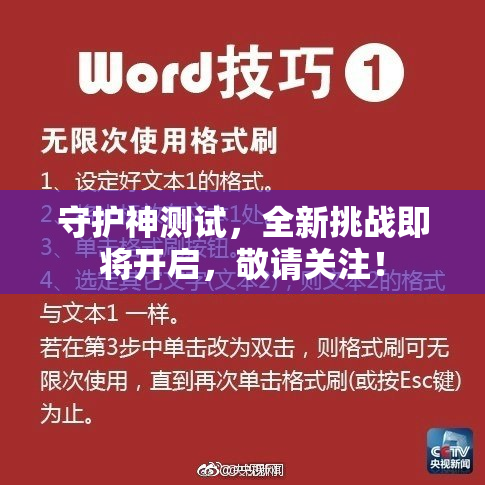 守护神测试，全新挑战即将开启，敬请关注！