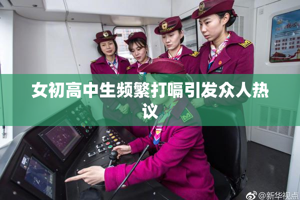 女初高中生频繁打嗝引发众人热议