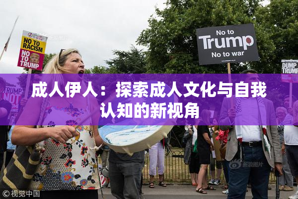 成人伊人：探索成人文化与自我认知的新视角