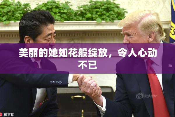 美丽的她如花般绽放，令人心动不已