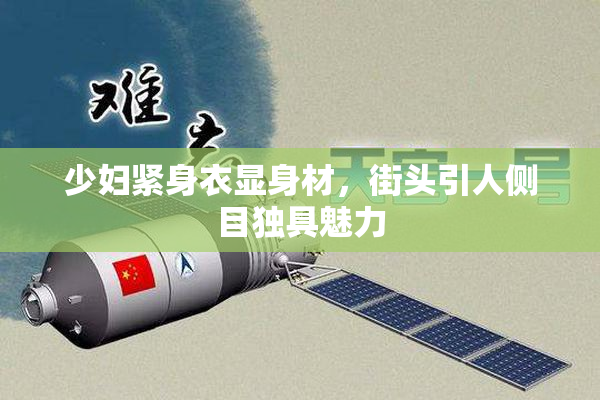 少妇紧身衣显身材，街头引人侧目独具魅力