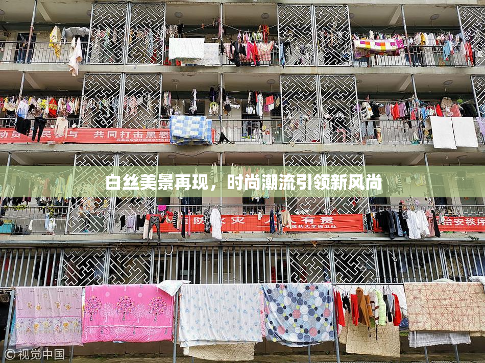 白丝美景再现，时尚潮流引领新风尚
