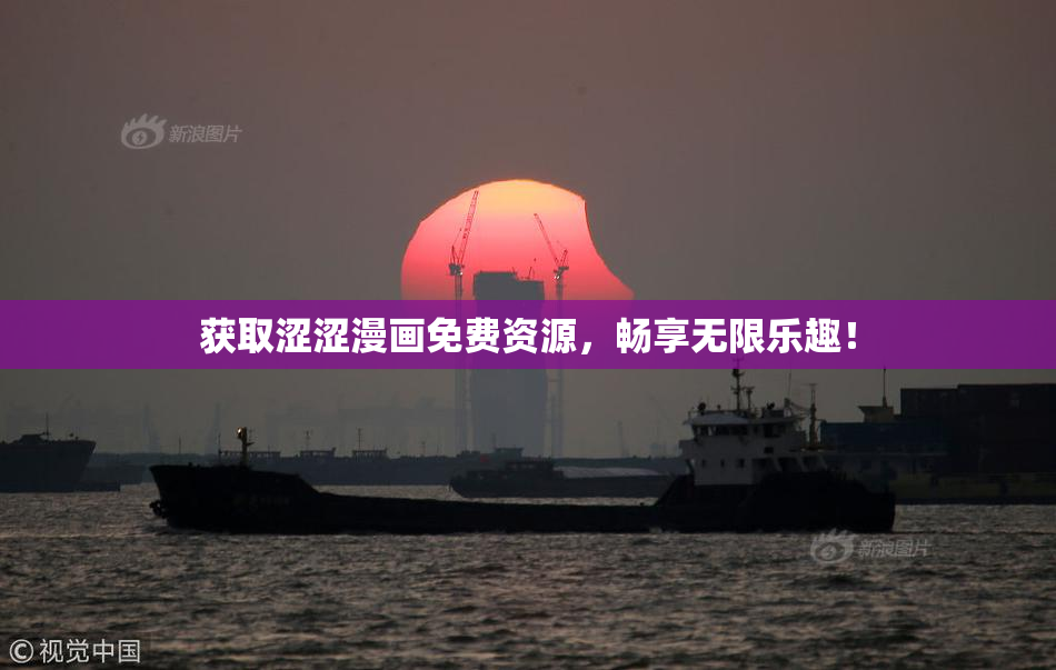 获取涩涩漫画免费资源，畅享无限乐趣！