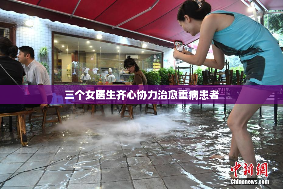 三个女医生齐心协力治愈重病患者