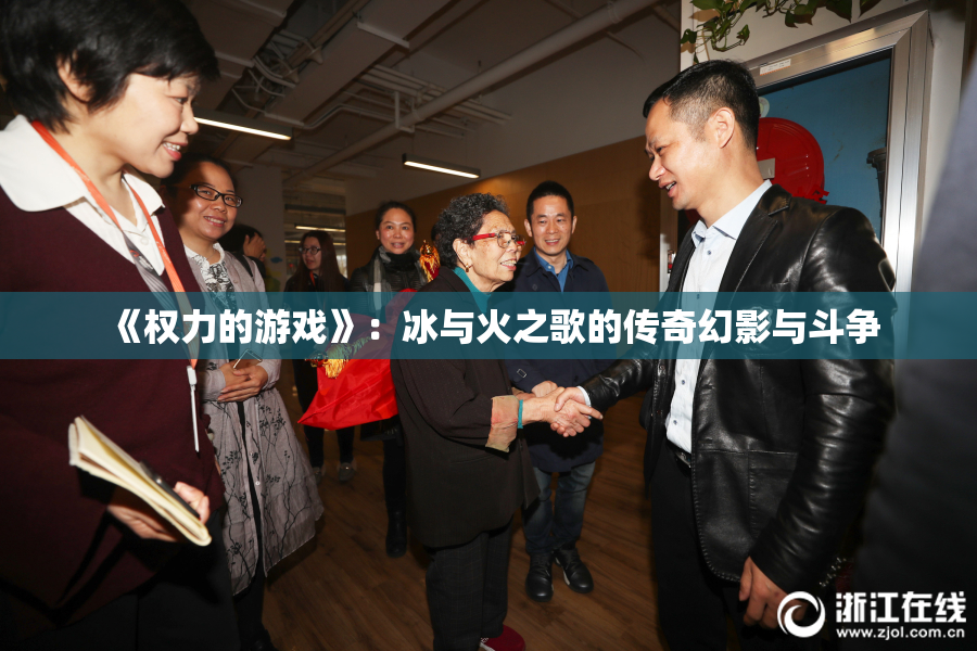 《权力的游戏》：冰与火之歌的传奇幻影与斗争