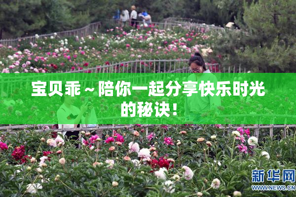 宝贝乖～陪你一起分享快乐时光的秘诀！