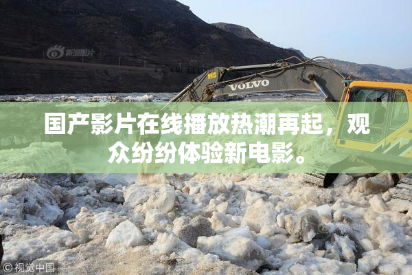 国产影片在线播放热潮再起，观众纷纷体验新电影。