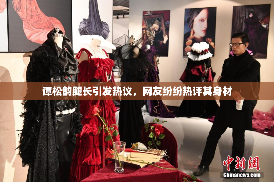 谭松韵腿长引发热议，网友纷纷热评其身材