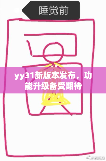 yy31新版本发布，功能升级备受期待