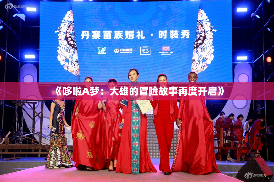 《哆啦A梦：大雄的冒险故事再度开启》