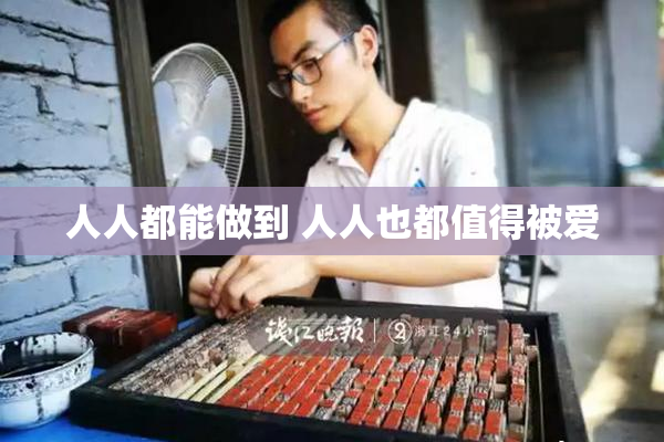 人人都能做到 人人也都值得被爱